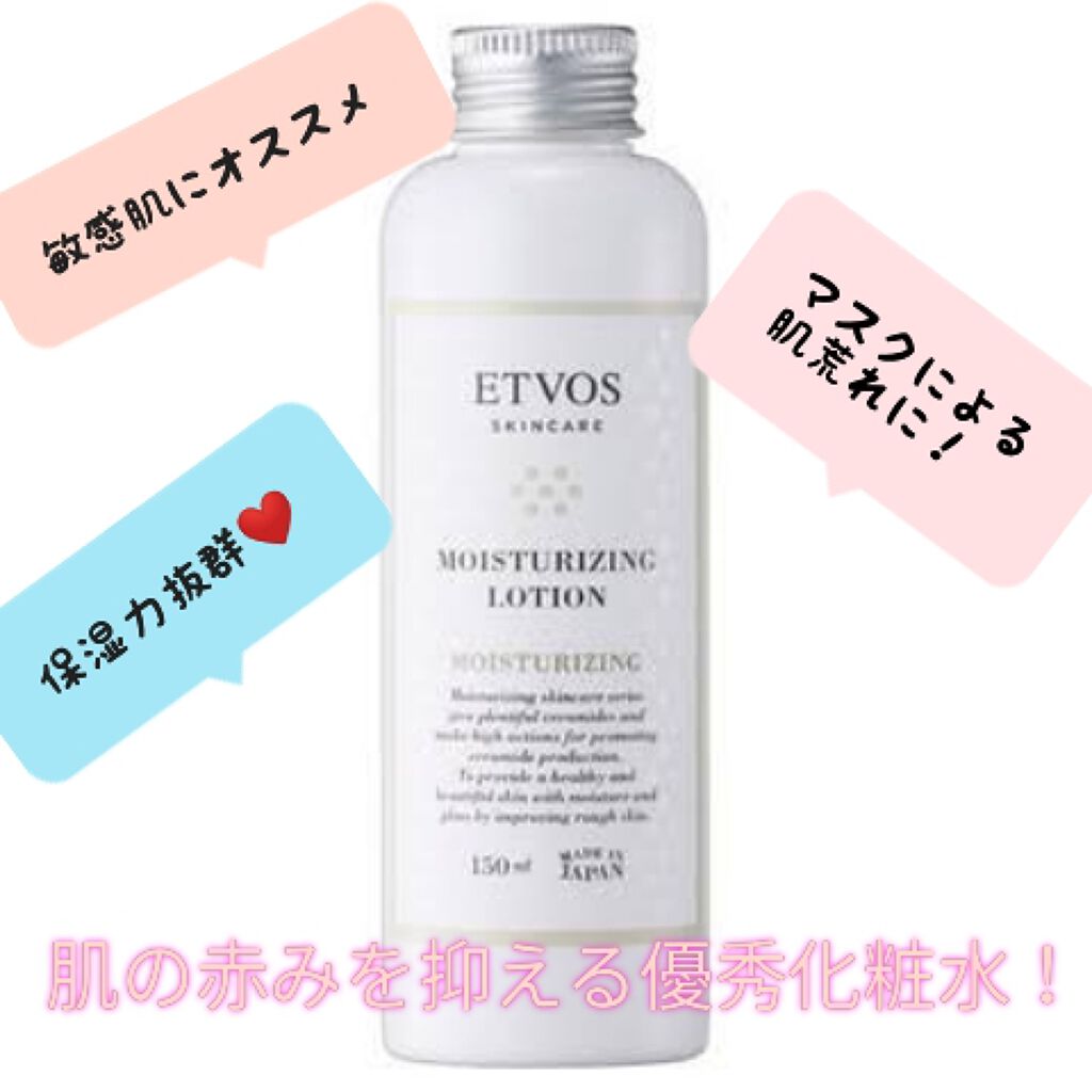 モイスチャライジングローション エトヴォスの口コミ 敏感肌におすすめの化粧水 肌の赤みを抑えてくれ By アリ 乾燥肌 代後半 Lips