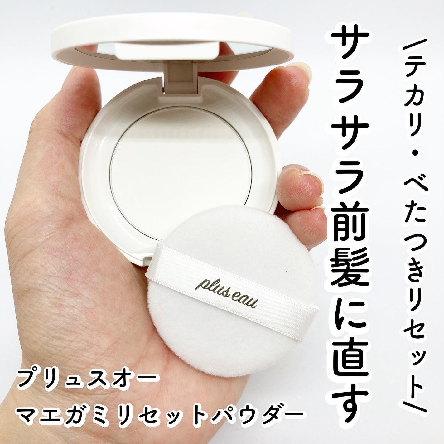 マエガミリセットパウダー/plus eau/その他スタイリングを使ったクチコミ(1枚目)