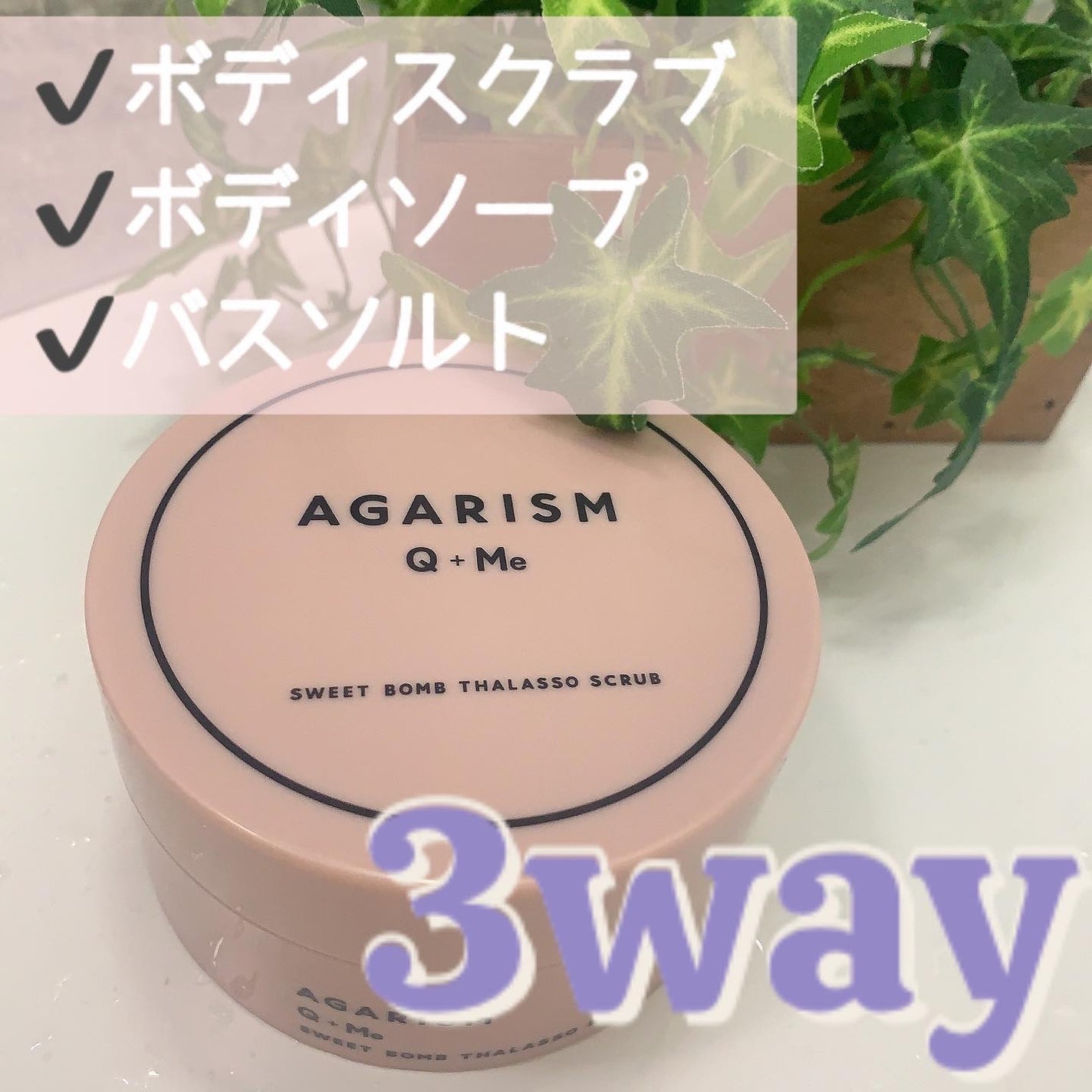 Q+Me スウィート ボム タラソ スクラブ/AGARISM/バスト・ヒップケアを使ったクチコミ(1枚目)