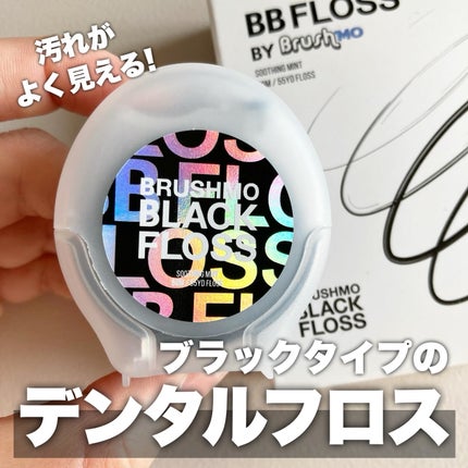BBフロス ブラック デンタルフロス/ブラシモ/デンタルフロス・歯間ブラシを使ったクチコミ(1枚目)