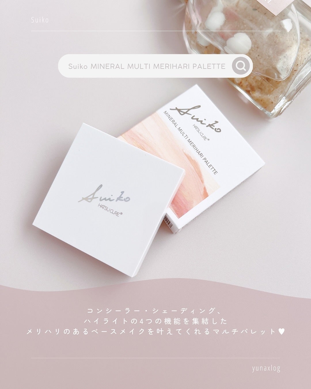 SUIKO ミネラル マルチ メリハリパレット/SUIKO HATSUCURE/マルチパレットを使ったクチコミ(2枚目)