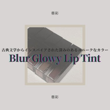 ◇Dinto  Blur-Glowy Lip Tint

大好き過ぎて久々にちまちま集めているリップティント💄
今回はこちらの商品を独断と偏見で自由気儘にレビューさせていただきました👑

†*†*†*†