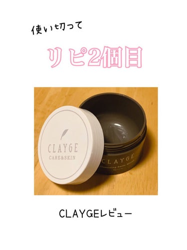 クレンジングバーム モイスト/CLAYGE/クレンジングバームを使ったクチコミ（1枚目）