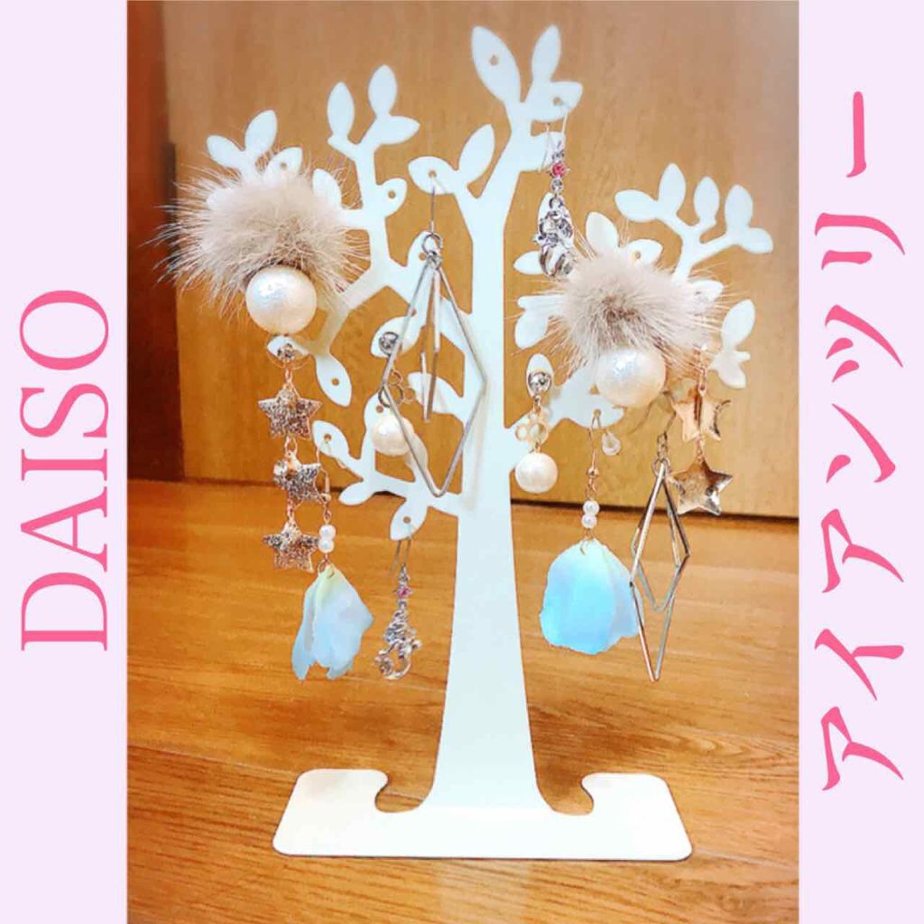 ピアススタンド ツリー/DAISO/その他を使ったクチコミ(1枚目)