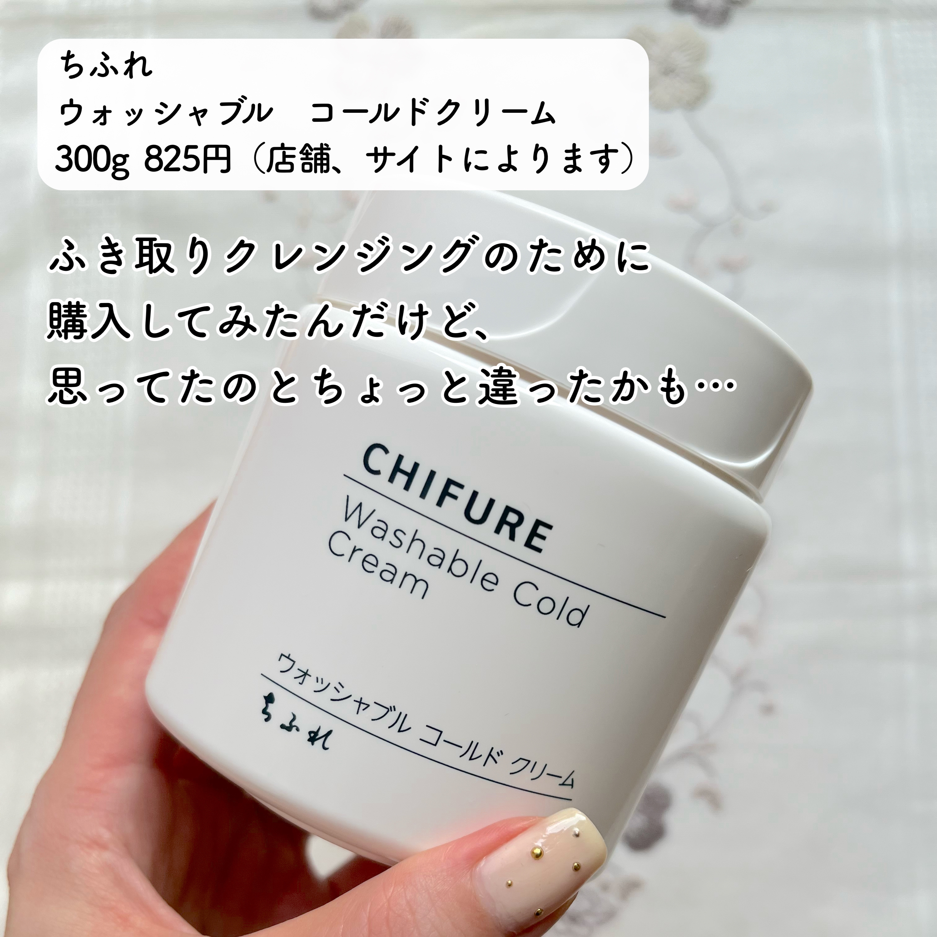 ウォッシャブル コールド クリーム/ちふれ/クレンジングクリームを使ったクチコミ（2枚目）
