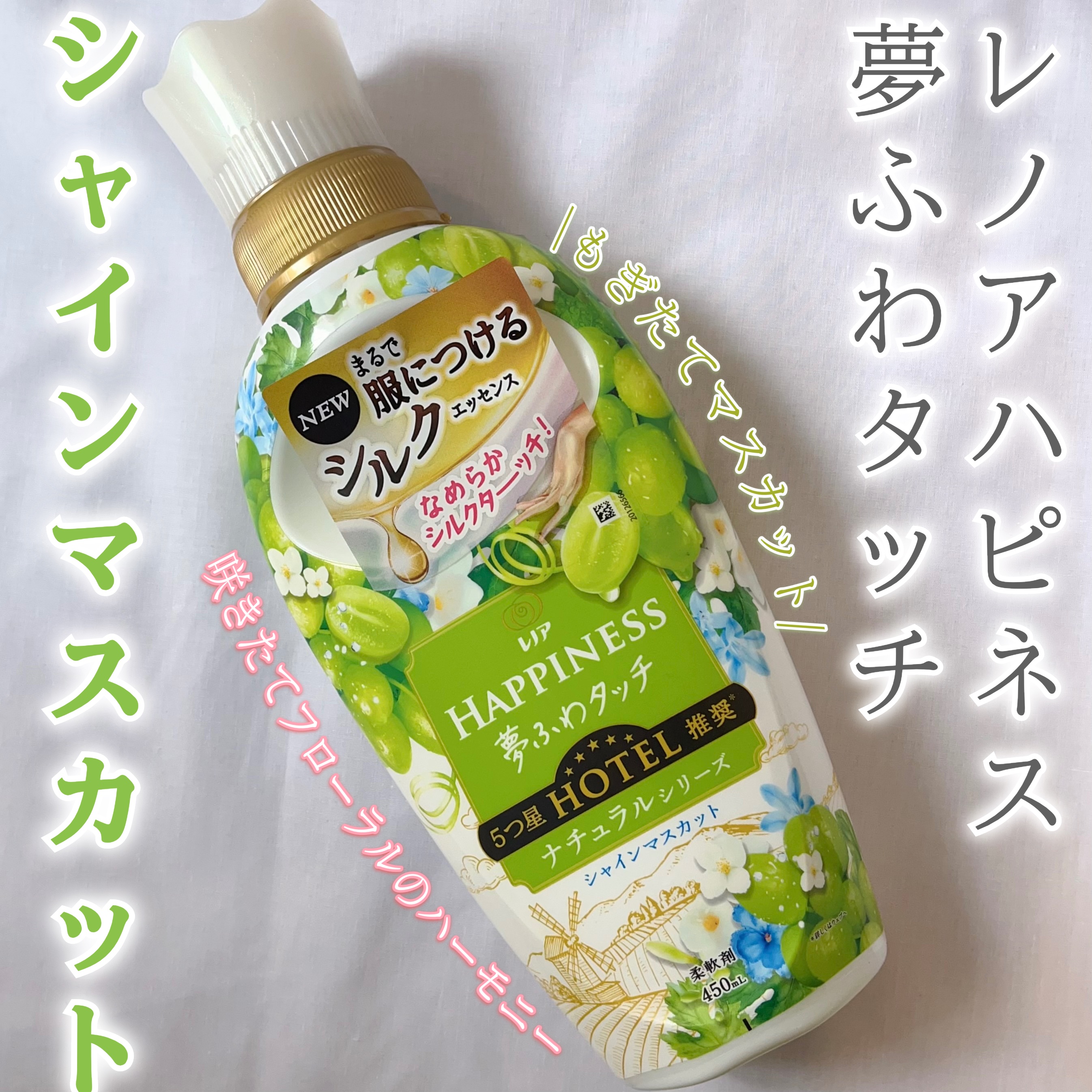 レノアハピネス 夢ふわタッチ シャインマスカット/レノア/柔軟剤を使ったクチコミ（1枚目）