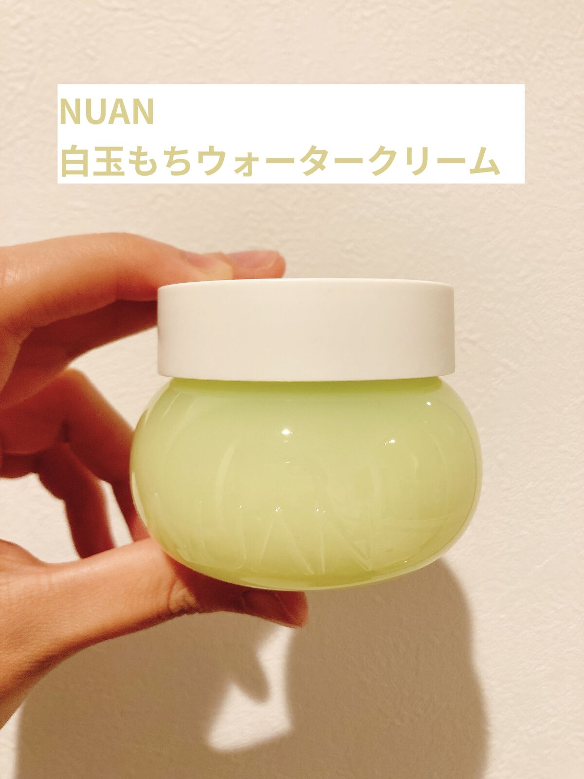 白玉もちウォータークリーム/NUAN/フェイスクリームを使ったクチコミ（1枚目）