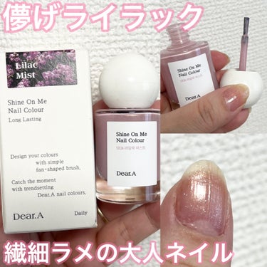 シャインオンミーネイルカラー SE26.Lilac Mist/Dear.A/マニキュアを使ったクチコミ（1枚目）