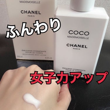 ココ マドモアゼル ボディ ローション/CHANEL/ボディローションを使ったクチコミ（1枚目）