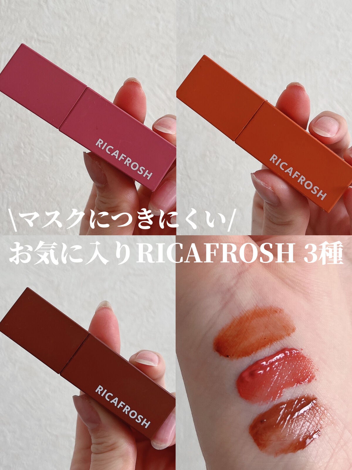 ジューシーリブティント/RICAFROSH/リップティントを使ったクチコミ(1枚目)