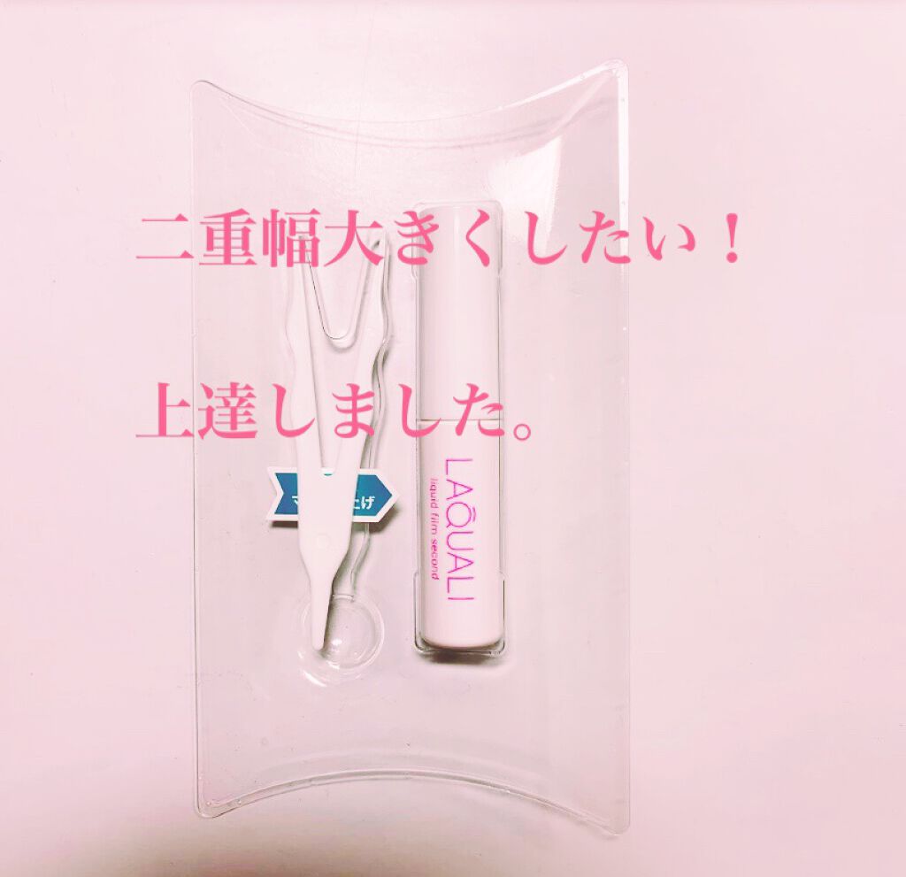 リキッドフィルム 2/ラクオリ/二重まぶた用アイテムを使ったクチコミ（1枚目）