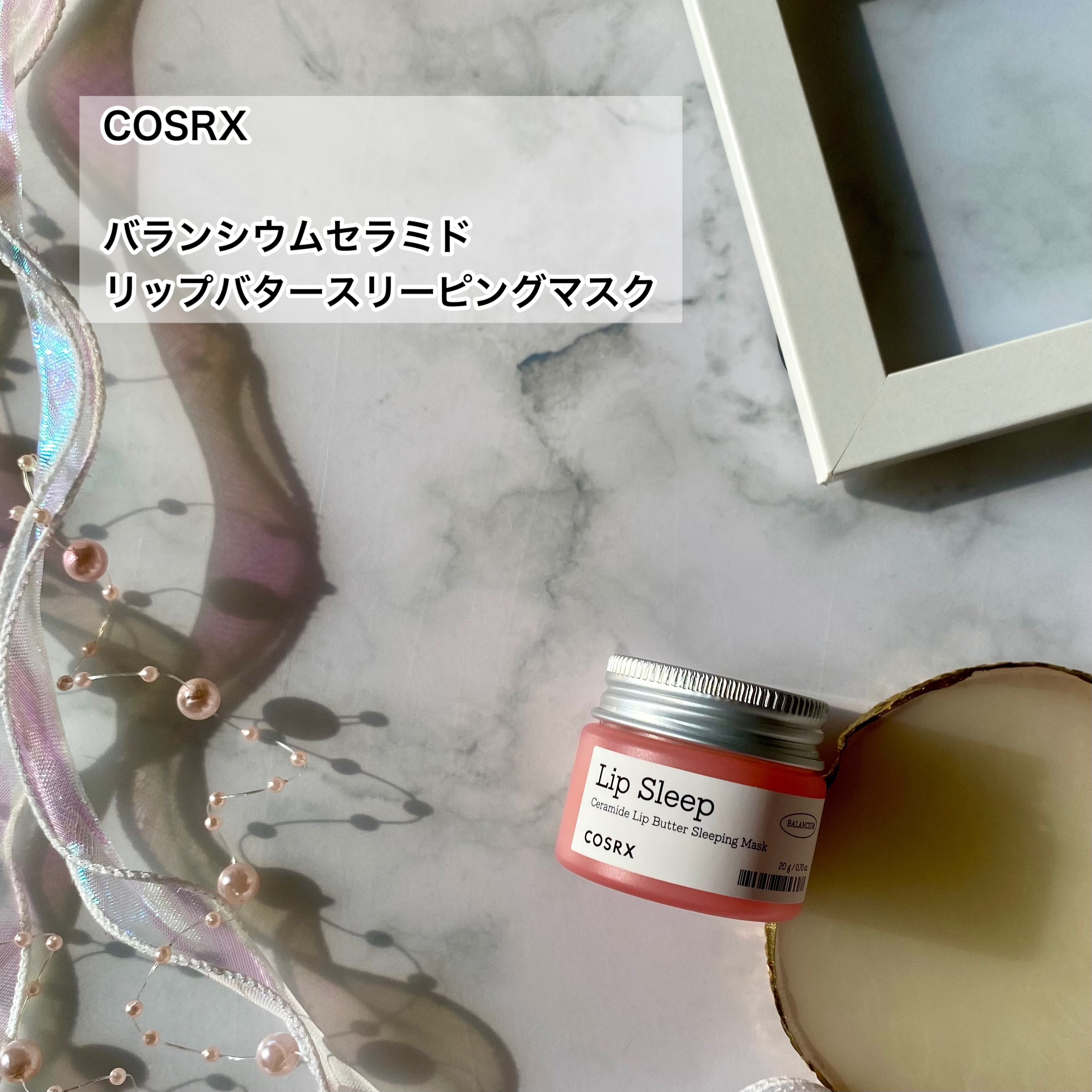 バランシウムセラミドリップバタースリーピングマスク/COSRX/リップマスクを使ったクチコミ（2枚目）