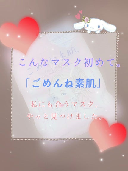 ごめんね素肌マスク/クリアターン/シートマスク・パックを使ったクチコミ(1枚目)