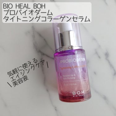 BIO HEAL BOH
プロバイオダーム 
タイトニング コラーゲンセラム
30mL / ¥3,352（購入価格）

✼••┈┈••✼••┈┈••✼••┈┈••✼••┈┈••✼

特許成分『タンタンバイオーム™』が
しっかりとした肌構造を維持
　⬇️
細かいカプセル入り✨


気軽に使えるエイジングケア美容液‼️


🔸とろ〜っとゆるめのテクスチャー
🔸ベタつきなし❗
🔸潤い感◎
🔸みずみずしいので夏場にも良さそう😁



期待が大きすぎたかな⁉️
美容液として悪くはなかったですが…
同じシリーズのクリームの方が満足度が
高かったかな🤔

私には…可もなく不可もなしでした😅


こちらの美容液を購入するなら、
クリームの方を買うと思います💦


#BIOHEALBOH#バイオヒールボ#プロバイオダーム#美容液
#エイジングケア#ハリケア#弾力#韓国スキンケア
#qoo10#メガ割購入品の画像 その0