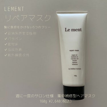 リペア マスク/Le ment/洗い流すヘアトリートメントを使ったクチコミ（1枚目）
