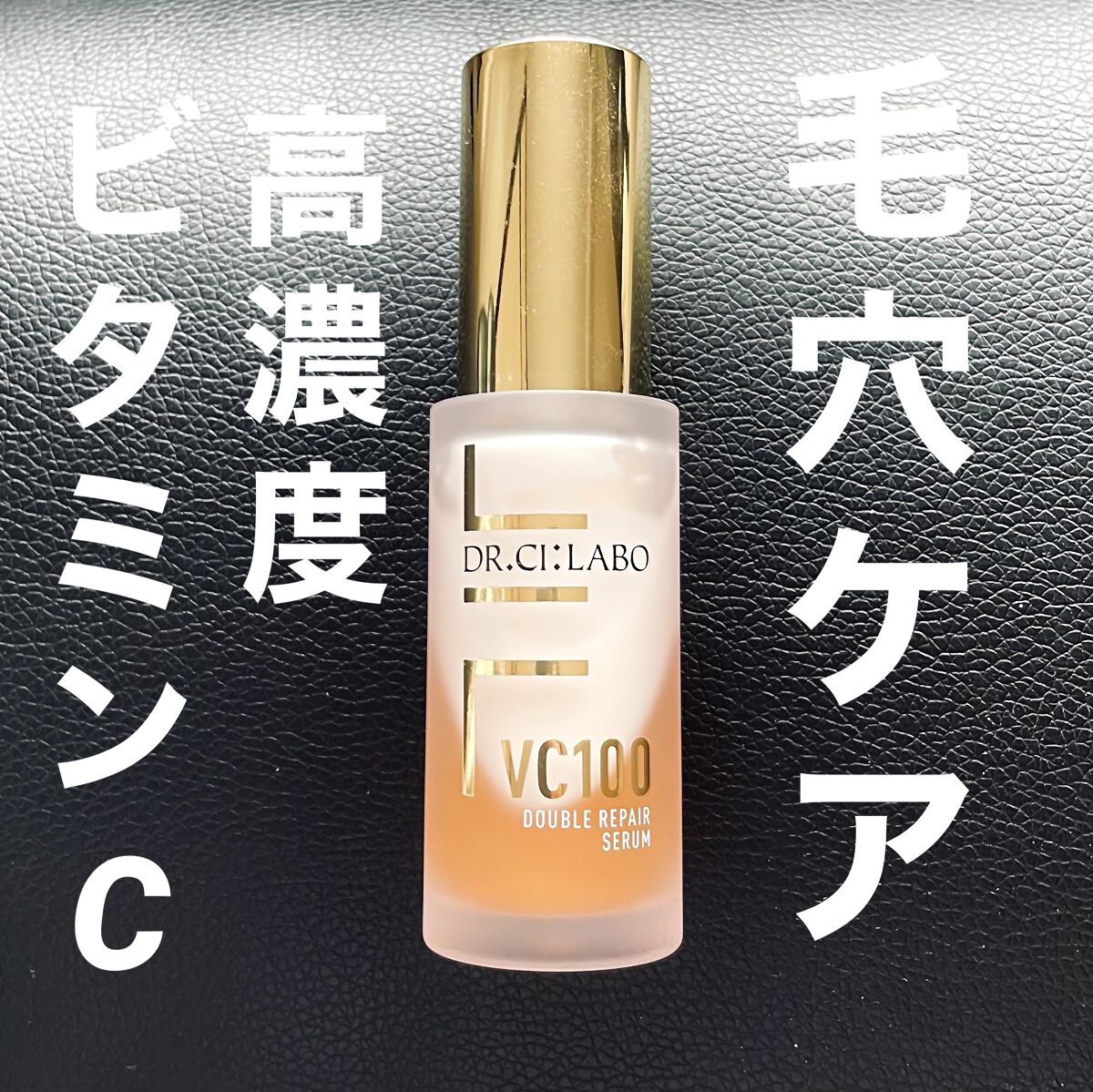 VC100ダブルリペアセラム/ドクターシーラボⓇ/美容液を使ったクチコミ（1枚目）