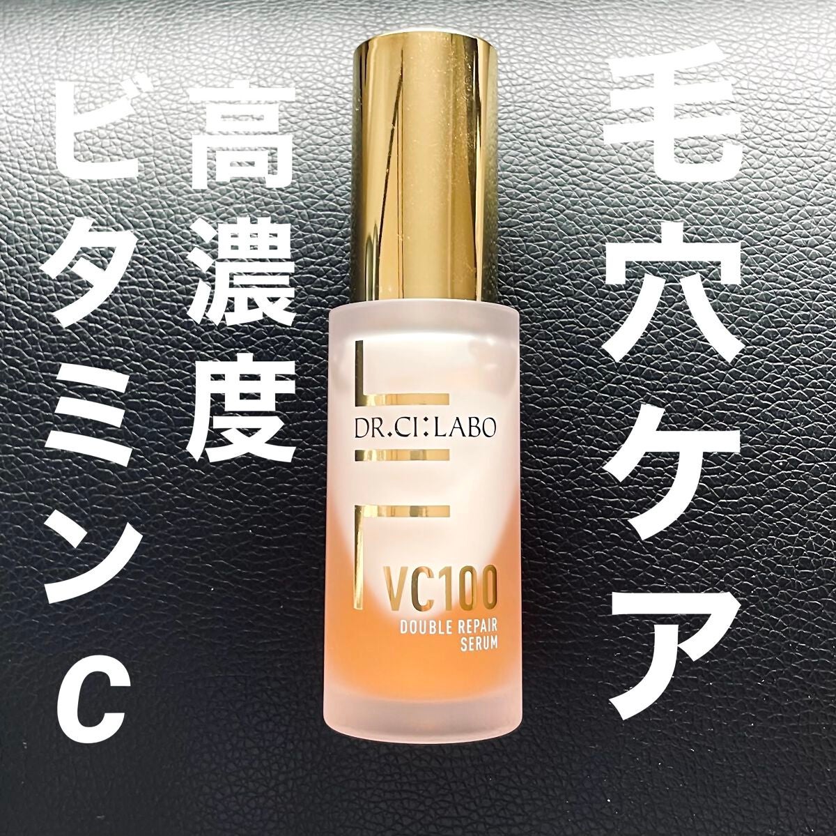 VC100ダブルリペアセラム/ドクターシーラボⓇ/美容液を使ったクチコミ(1枚目)