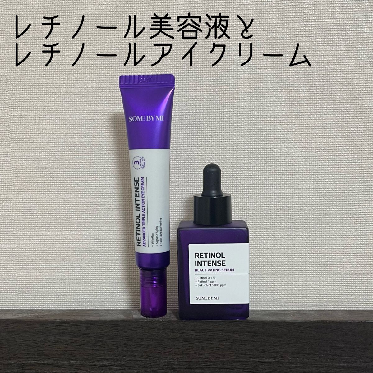 レチノールインテンシブ アドバンスドトリプルアクションアイクリーム/SOME BY MI/アイケア・アイクリームを使ったクチコミ(1枚目)