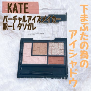 これひとつで下まぶたメイク完成✨✨

♥KATE♥
   バーチャルアイズメイカー
   OR-1 タソガレ

値段⇒1540円（税込）

color⇒OR-1 タソガレ 
             モードニュアンスのあるオレンジ系カラー


✼••┈┈••✼••┈┈••✼••┈┈••✼••┈┈••✼

〜商品特徴〜

・下まぶたの為に設計された2色

・粘膜ライン拡張カラー×涙袋演出グリッター

・ひとつのパレットで縦にも横にも拡がる

✼••┈┈••✼••┈┈••✼••┈┈••✼••┈┈••✼

✨使ってみた感想✨

・これ一つで下まぶたメイクがしっかりできるのでお気に入り

・少し薄いけど上まぶたに使うのも可愛くてオススメ

・4番（二枚目の写真）のラメがキラキラで可愛い

・3番（二枚目の写真）の赤みのあるカラーを黒目の下に塗るとデカ目効果があるように感じたのでオススメ

・色素薄い系やナチュラルメイクが好きな方にオススメのアイシャドウだと思った


 #推しコスメを語ってPLになろう の画像 その0