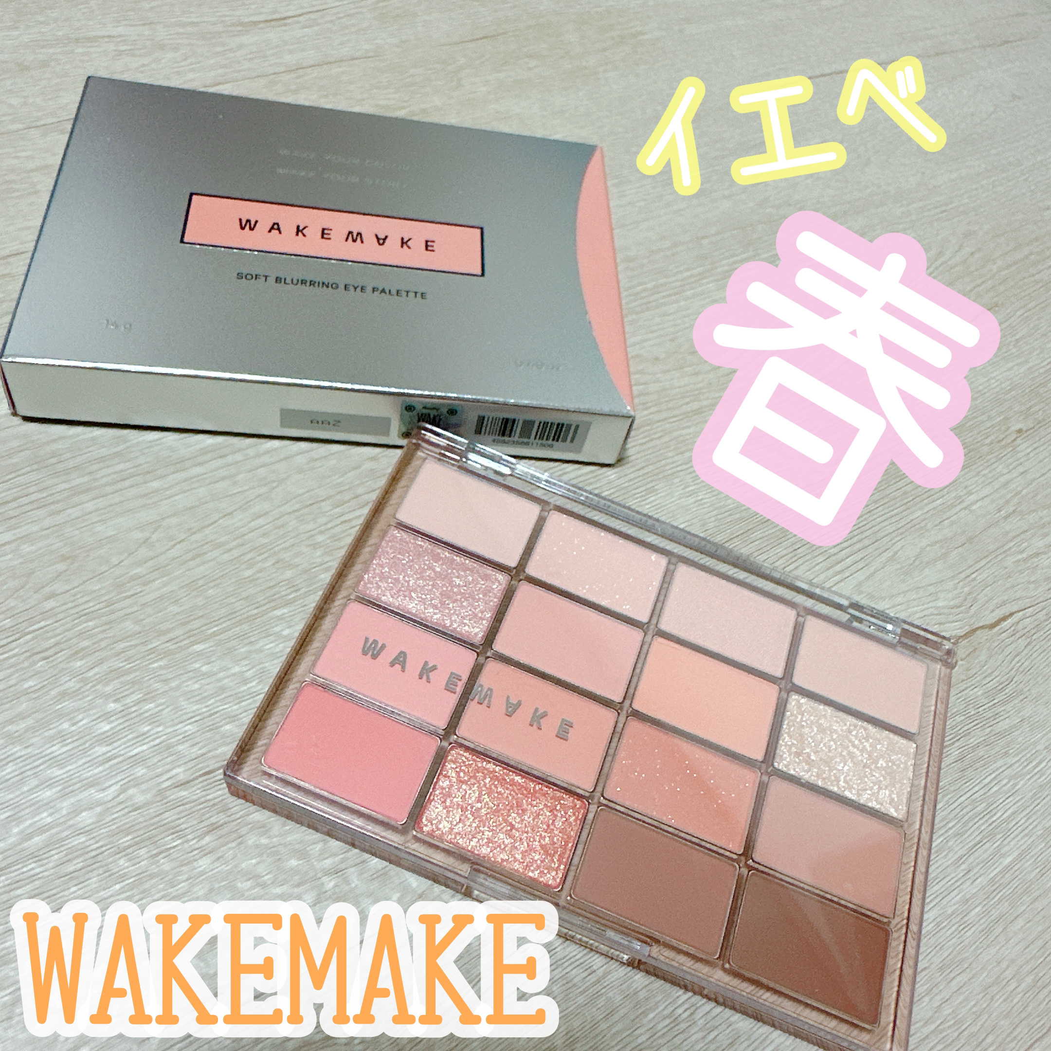 ソフトブラーリングアイパレット/wakemake/アイシャドウパレットを使ったクチコミ（1枚目）