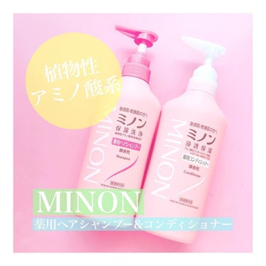 ミノン ミノン薬用ヘアシャンプー／薬用コンディショナーのクチコミ「頭皮も肌の一部！
˗ˏˋ スキンケアするように頭皮を洗うこと  ˎˊ˗ に
着目した薬用ヘアケ.....」（1枚目）