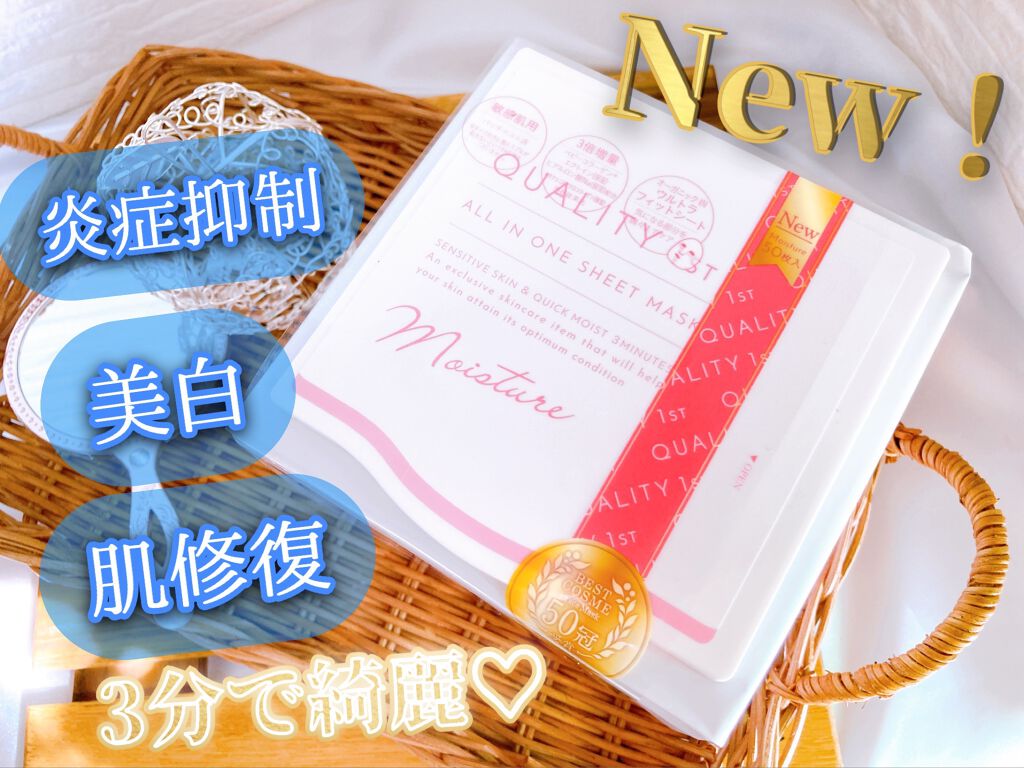 オールインワンシートマスク モイストEX/クオリティファースト/シートマスク・パックを使ったクチコミ(1枚目)