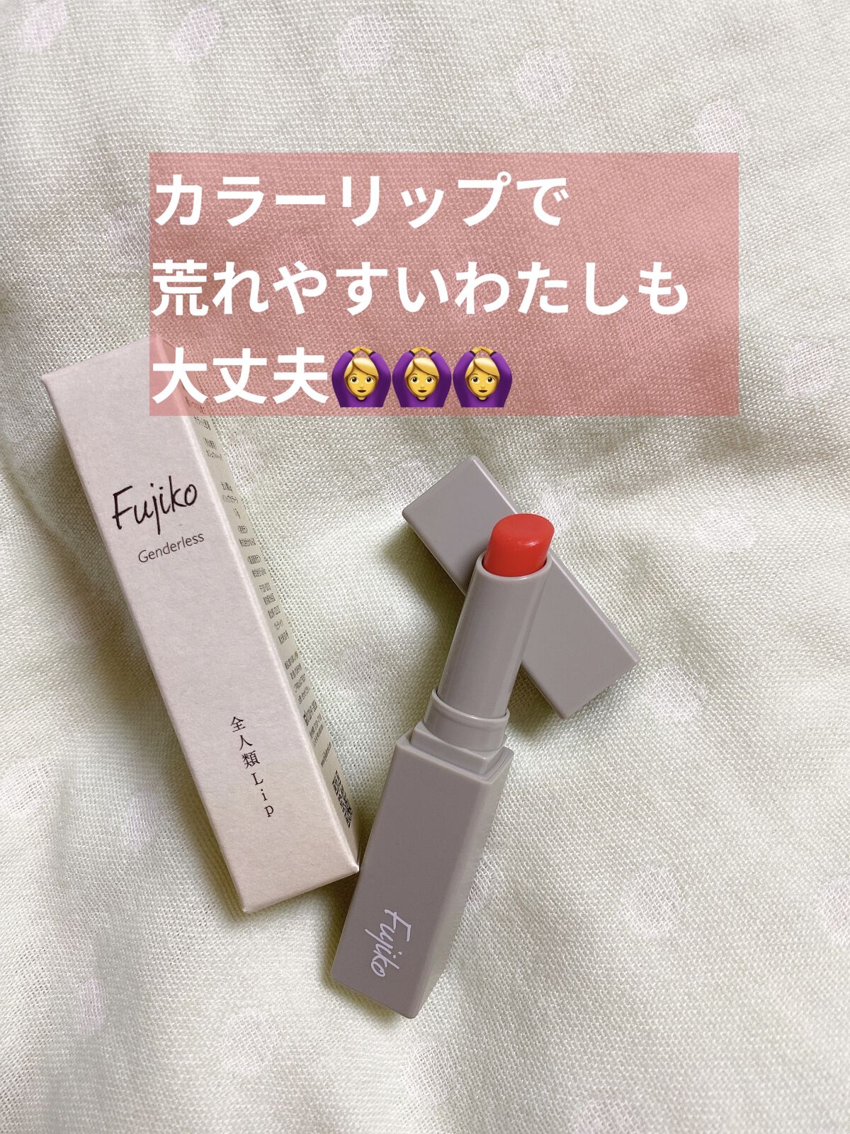全人類Lip/Fujiko/口紅を使ったクチコミ（2枚目）