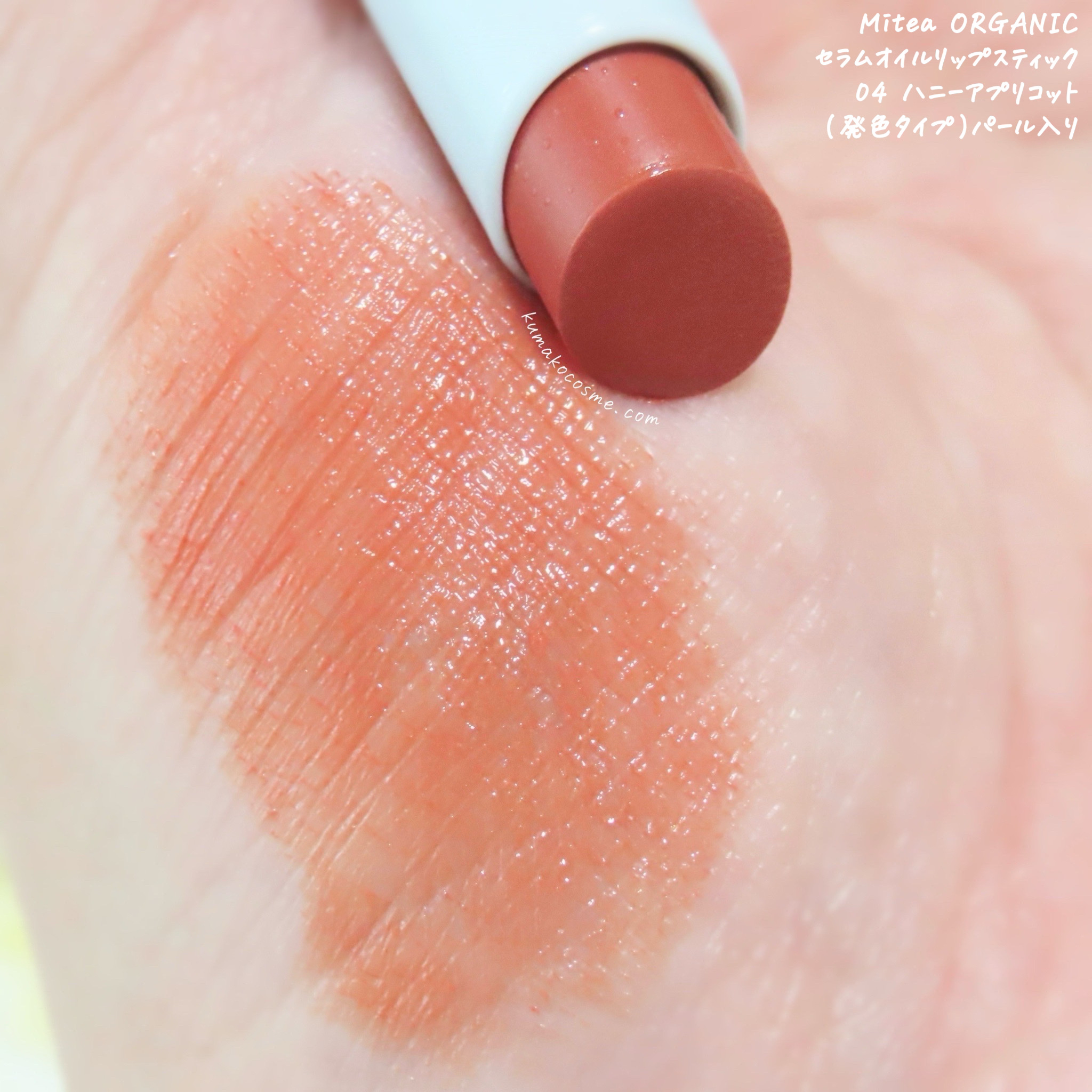 セラムオイルリップスティック /ミティア オーガニック/口紅を使ったクチコミ（2枚目）