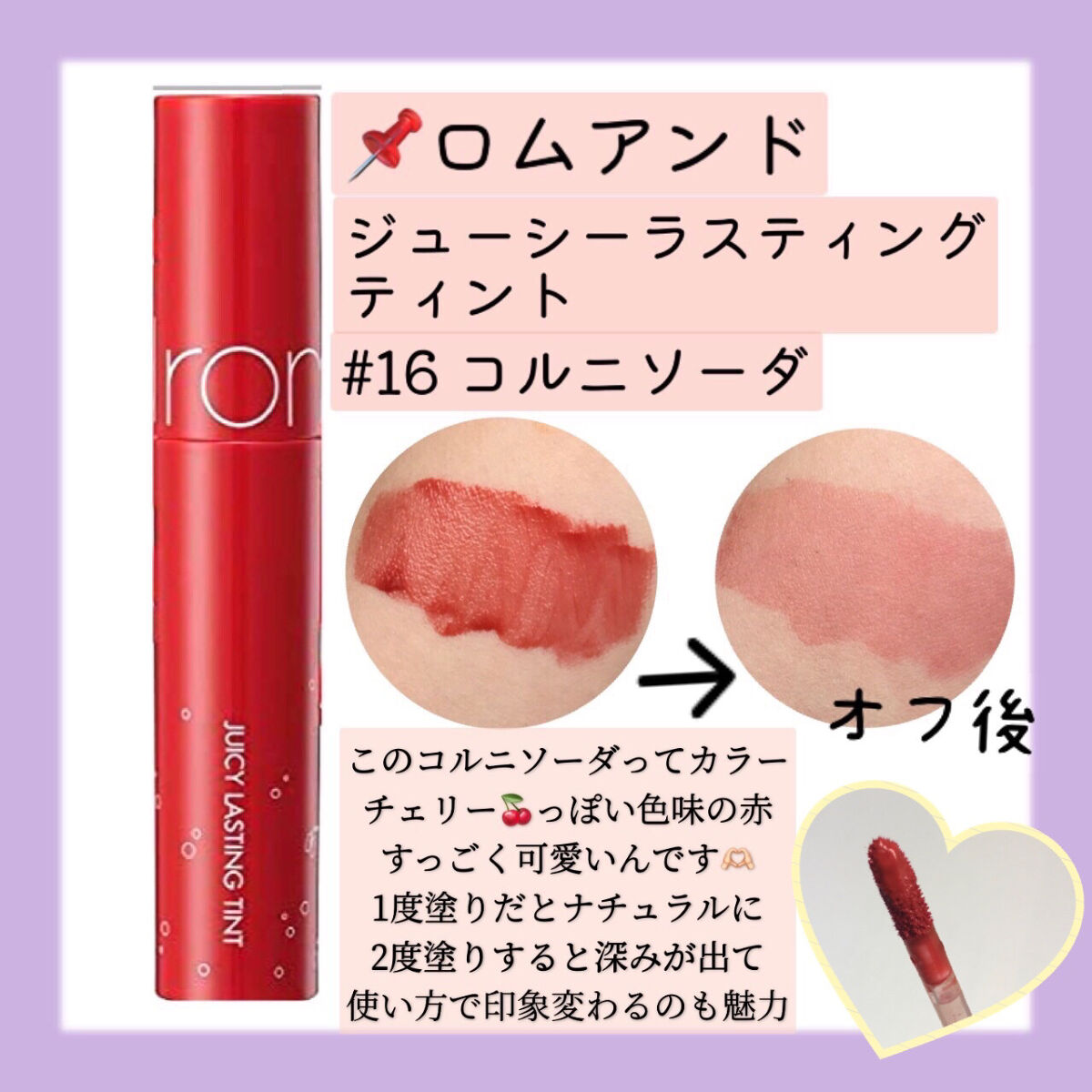 ジューシーラスティングティント/rom&nd/リップティントを使ったクチコミ（3枚目）