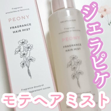 ジェラピケのヘアミスト🌸
パッケージも◎

ふんわり香る！

🏷️ジェラートピケ ヘアミスト
ピオニーの香り💐

大人気のルームウェアブランド、ジェラートピケのヘアミストです!

パッケージも部屋に馴染