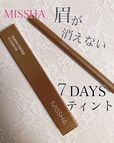 MISSHA  7DAYS ティンテッドアイブロウのクチコミ「ミシャ
🔸7DAYS Tinted　Eyebrow🔸

夜の洗顔後に使用すると
3〜7日間、着.....」（1枚目）