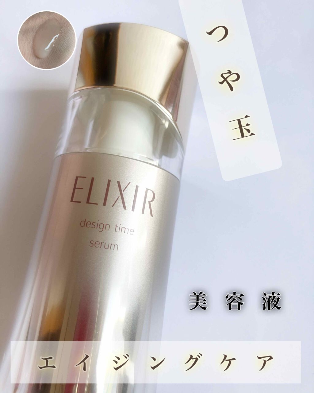 エリクシール シュペリエル デザインタイム セラム/エリクシール/美容液を使ったクチコミ(1枚目)