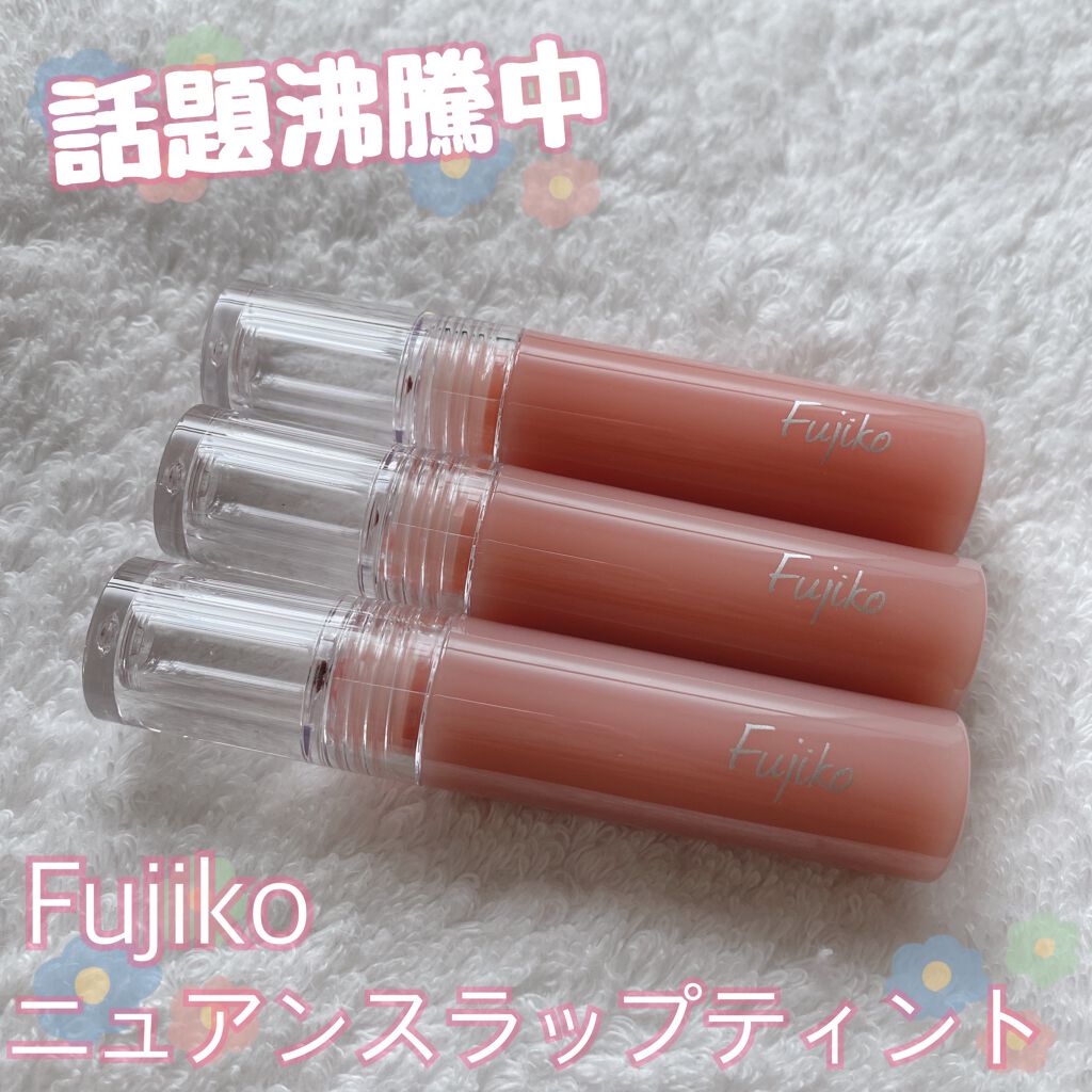 ニュアンスラップティント/Fujiko/リップティントを使ったクチコミ（1枚目）