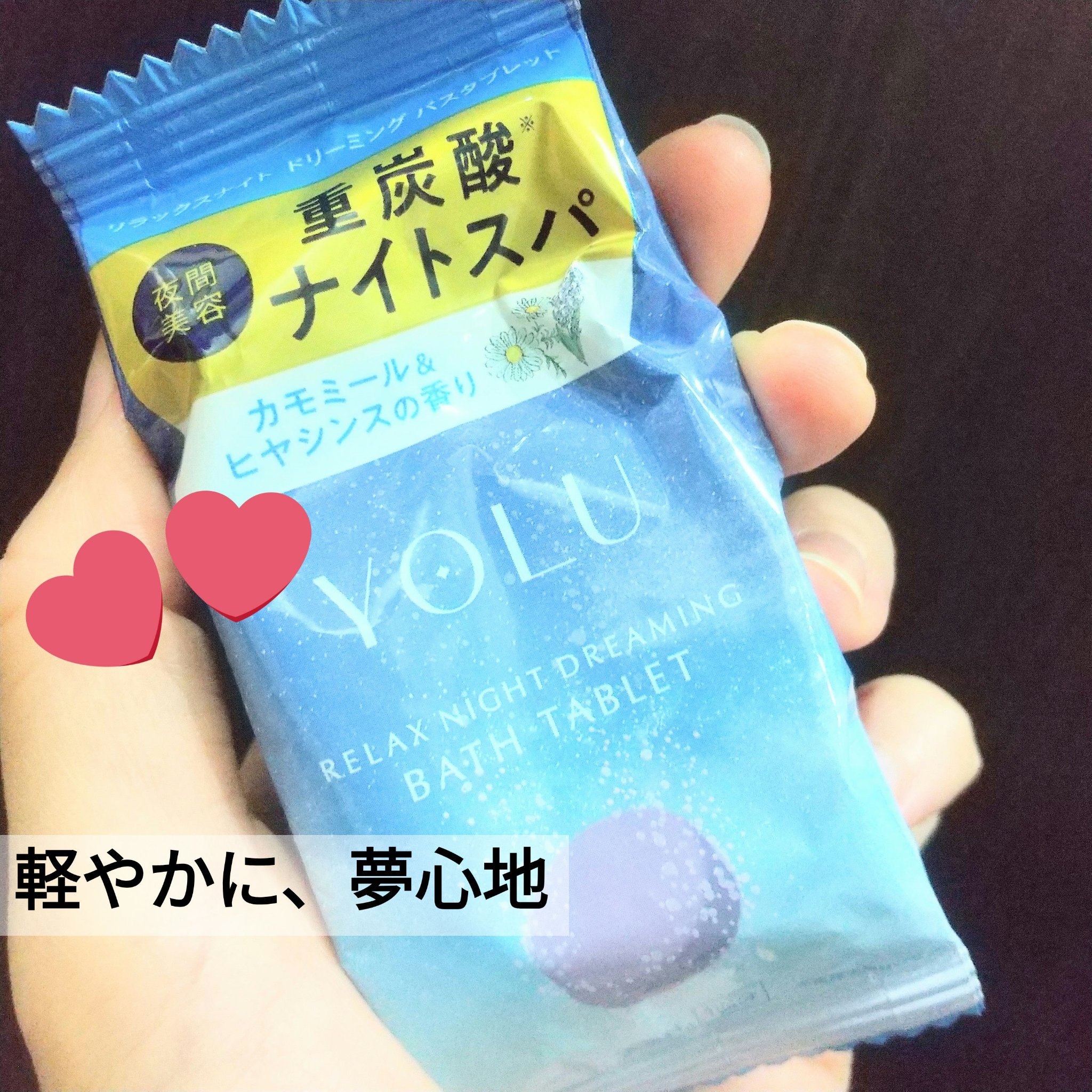 リラックスナイトドリーミング　バスタブレット 1錠/YOLU/炭酸系入浴剤を使ったクチコミ（1枚目）