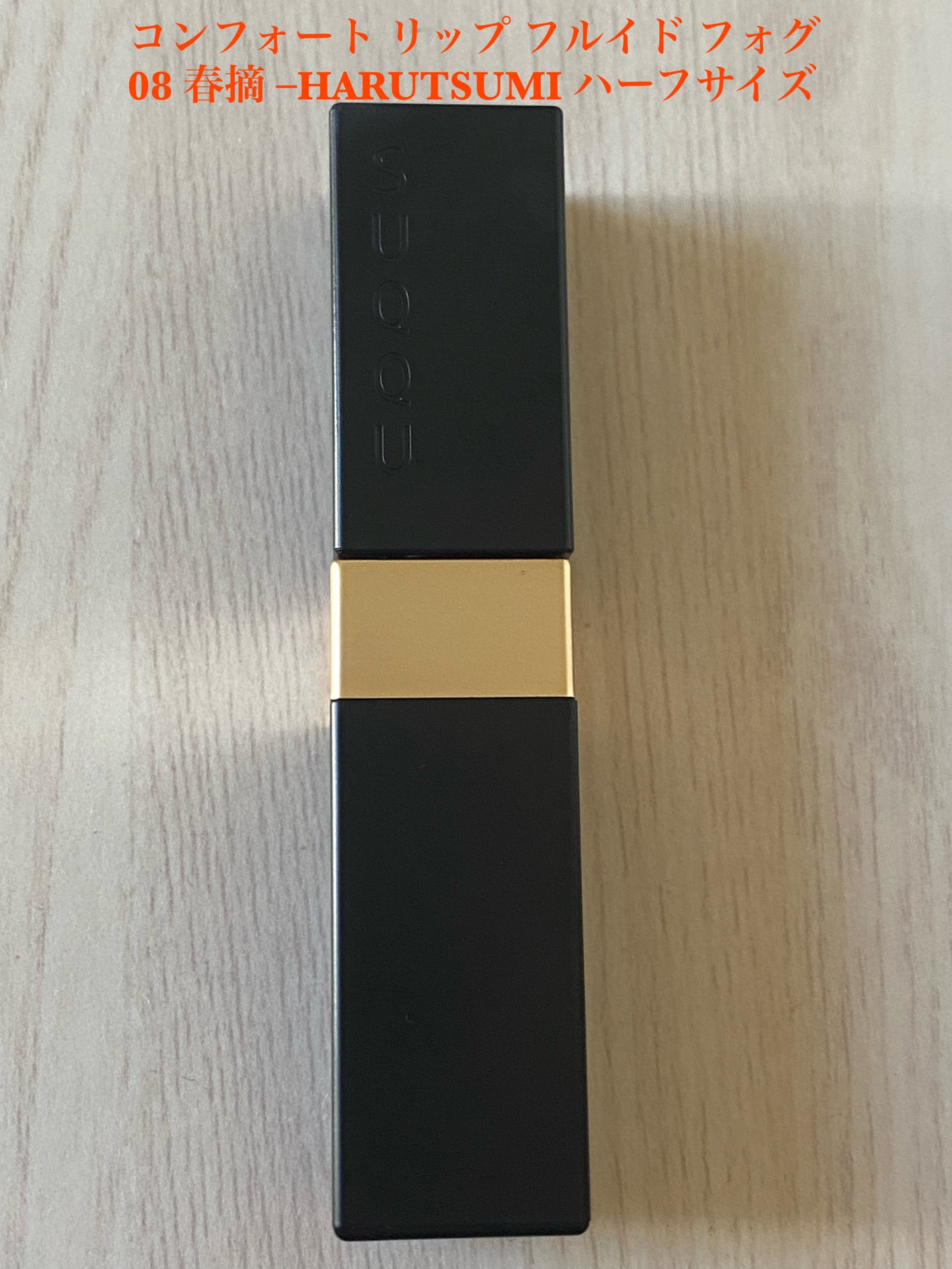 コンフォート リップ フルイド フォグ/SUQQU/口紅を使ったクチコミ(7枚目)