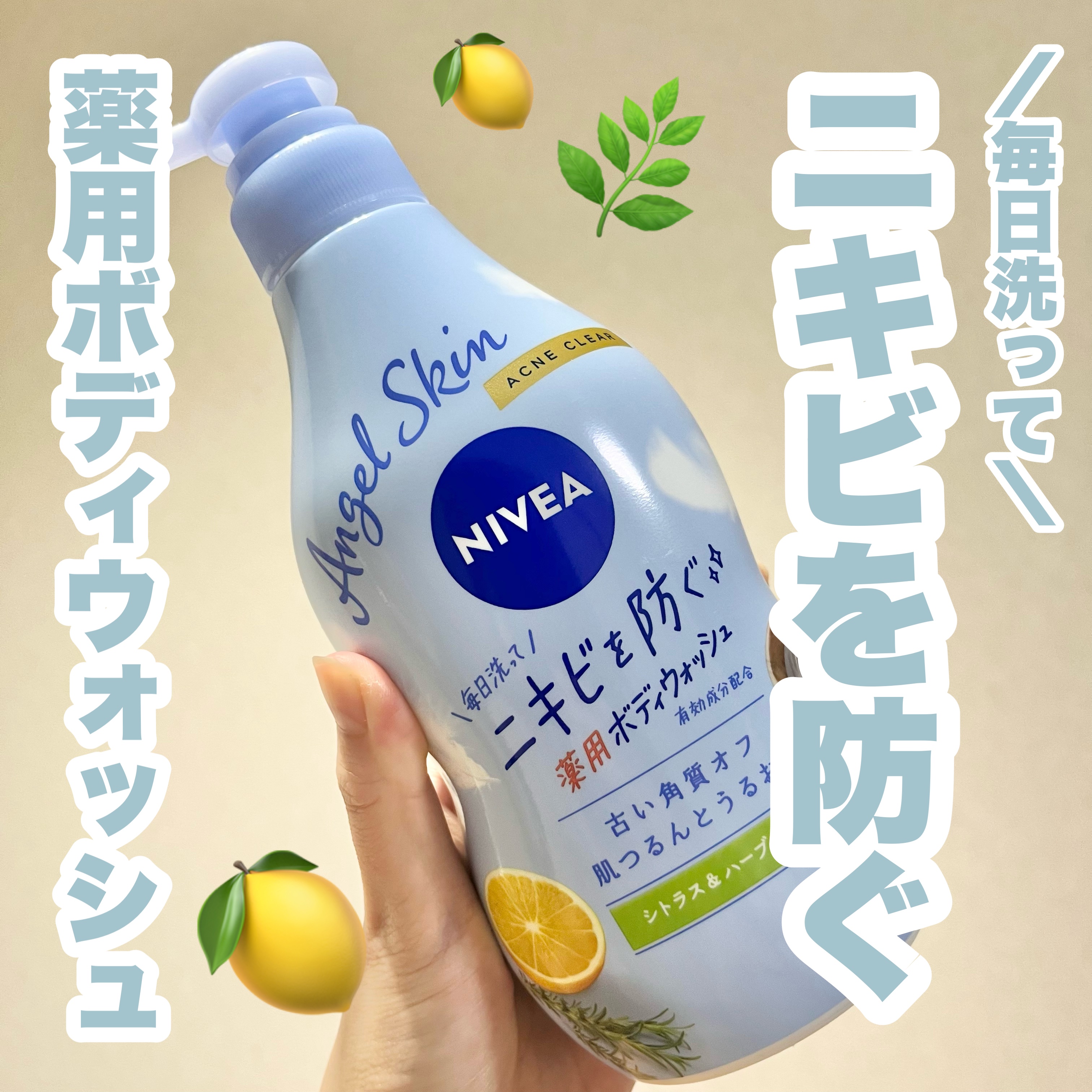 ニベア エンジェルスキン ボディウォッシュ アクネクリア 【医薬部外品】/ニベア/ボディソープを使ったクチコミ（1枚目）