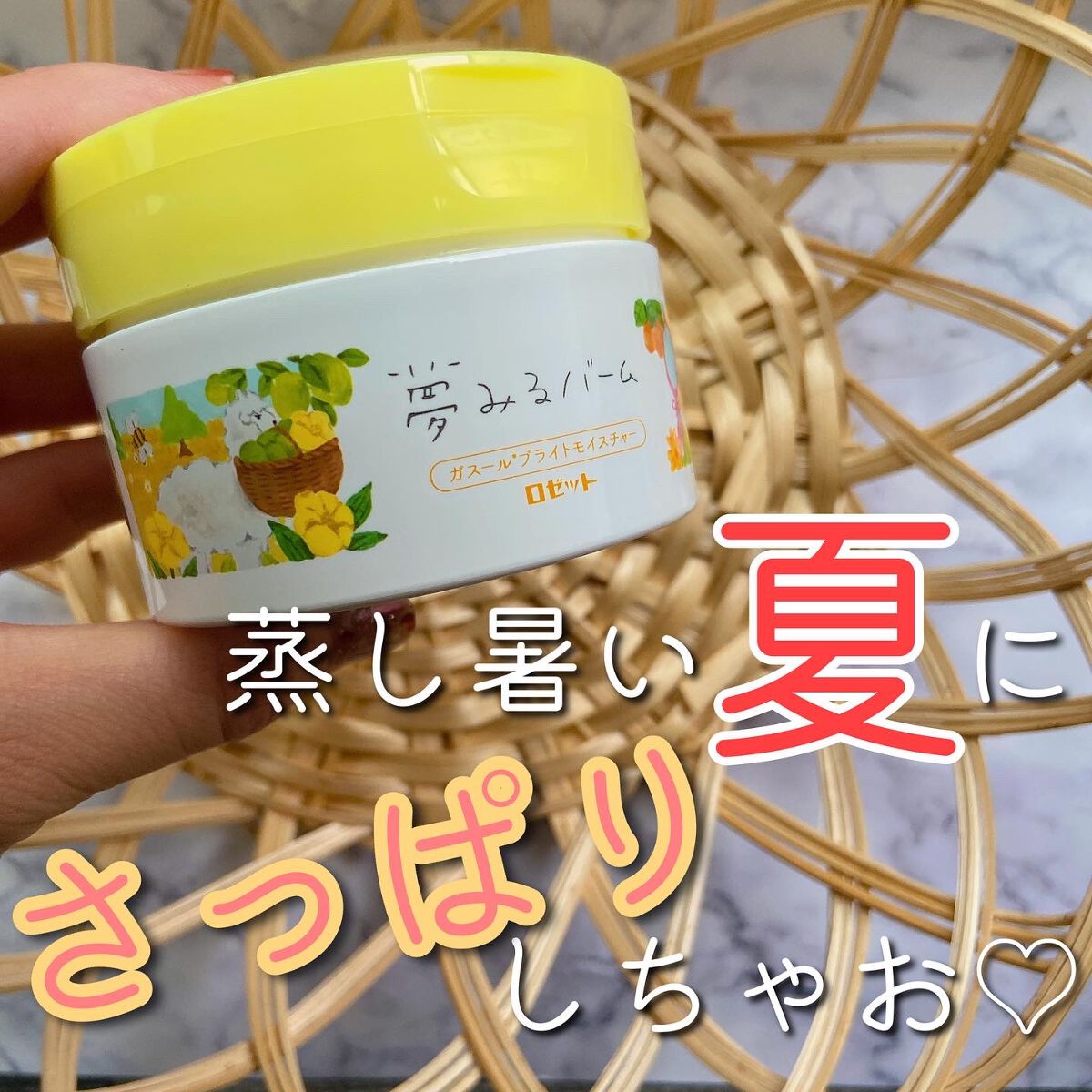 夢みるバーム ガスールブライトモイスチャー /ロゼット/クレンジングバームを使ったクチコミ(1枚目)