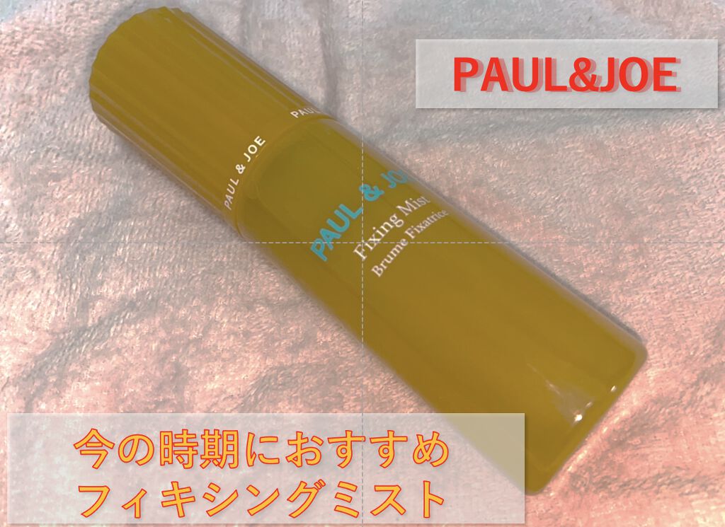 フィキシング ミスト/PAUL & JOE BEAUTE/フィックスミストを使ったクチコミ（1枚目）