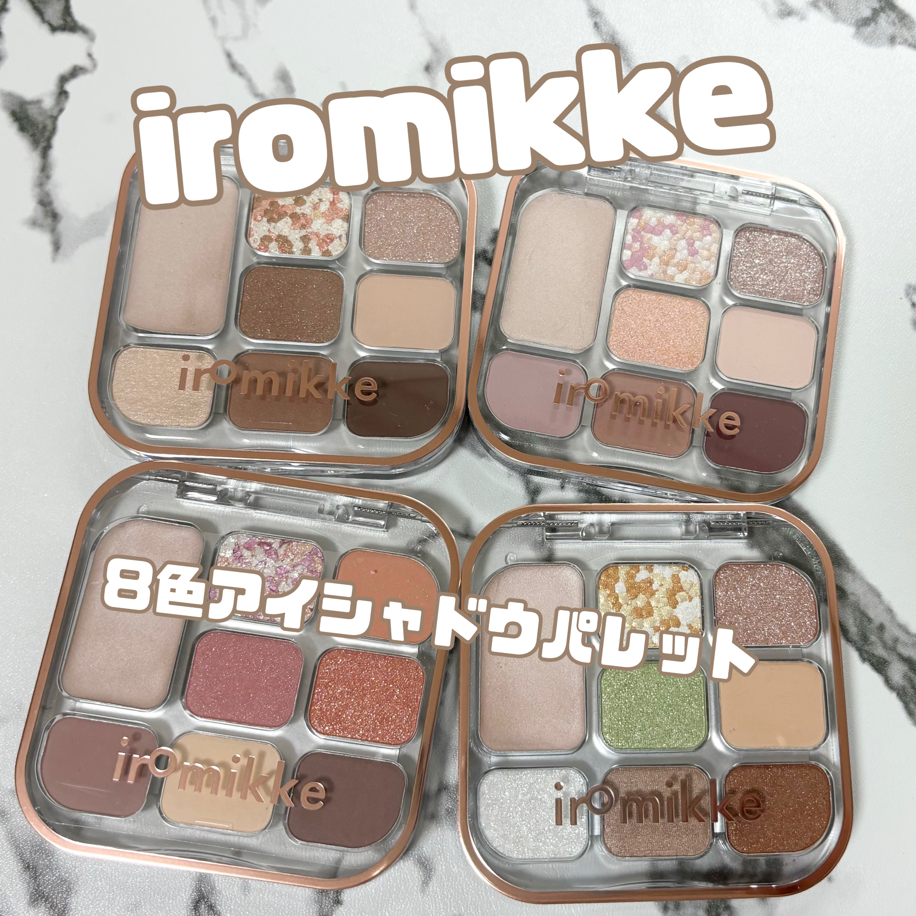 イロミッケ 8色アイシャドウパレット/iromikke/アイシャドウパレットを使ったクチコミ（1枚目）