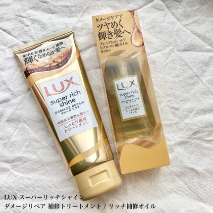 スーパーリッチシャイン ダメージリペア リッチ補修オイル/LUX/ヘアオイルを使ったクチコミ(2枚目)