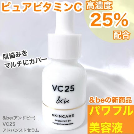 &be VC25アドバンスドセラム/&be/美容液を使ったクチコミ(1枚目)