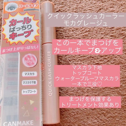 クイックラッシュカーラー/キャンメイク/マスカラ下地を使ったクチコミ(1枚目)