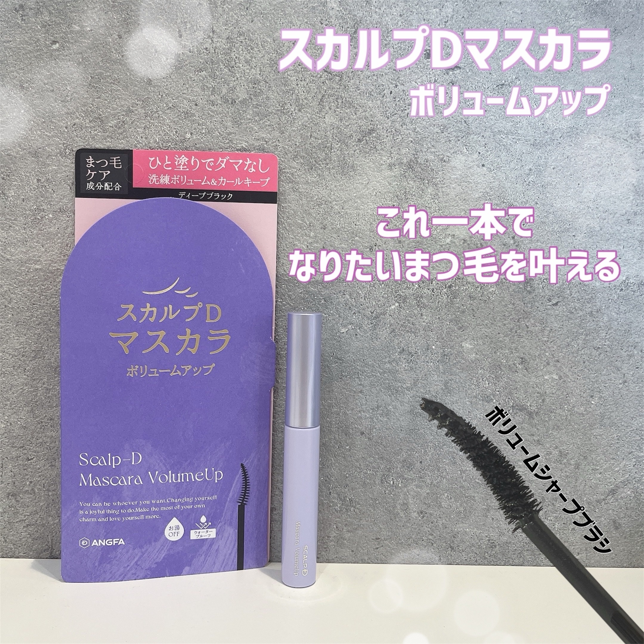 スカルプD マスカラ ボリュームアップ/アンファー(スカルプD)/マスカラを使ったクチコミ（1枚目）