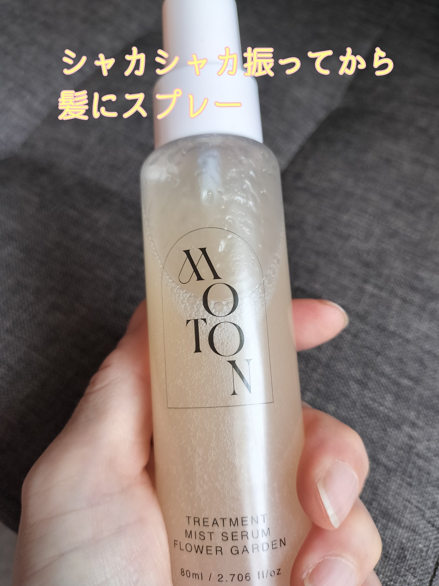 MOTON トリートメントミストセラム フラワーガーデン/MOTON/ヘアミストを使ったクチコミ（2枚目）
