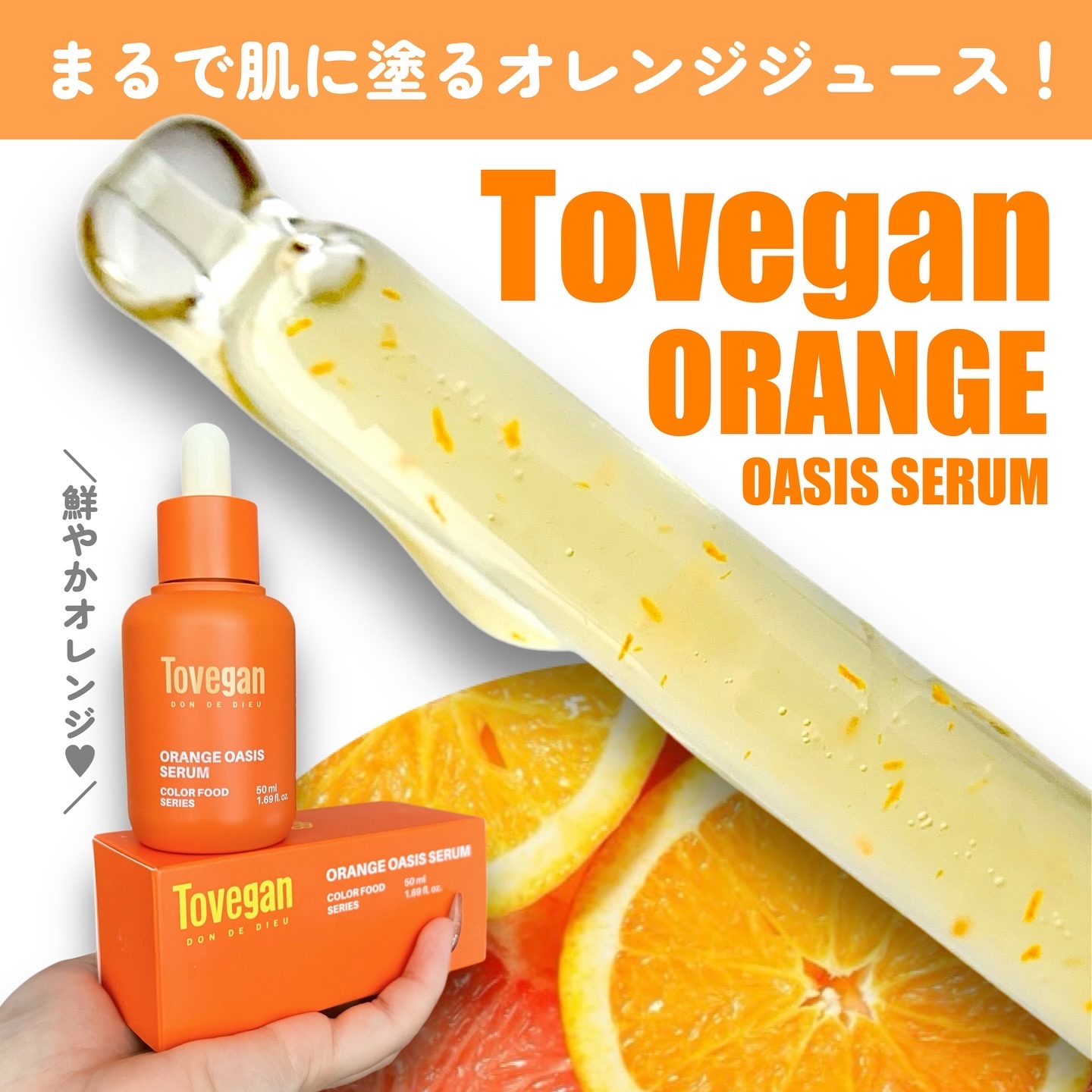 カラーフードシリーズオレンジオアシスセラム/Tovegan/美容液を使ったクチコミ（1枚目）