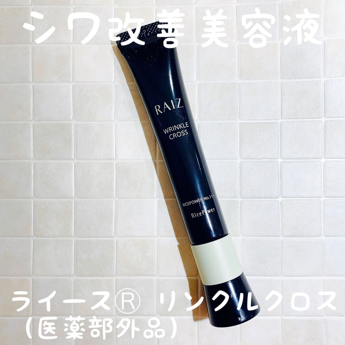 リンクルクロス/RAIZ/美容液を使ったクチコミ(1枚目)