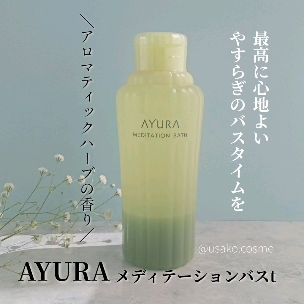 メディテーションバスｔ/AYURA/生薬系入浴剤を使ったクチコミ（1枚目）