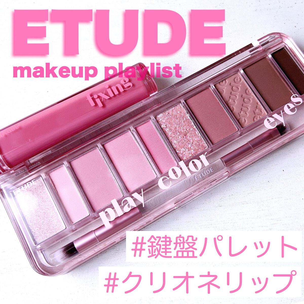 プレイカラー アイシャドウ/ETUDE/アイシャドウパレットを使ったクチコミ（1枚目）