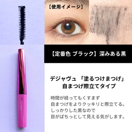 「塗るつけまつげ」自まつげ際立てタイプ/デジャヴュ/マスカラを使ったクチコミ(2枚目)