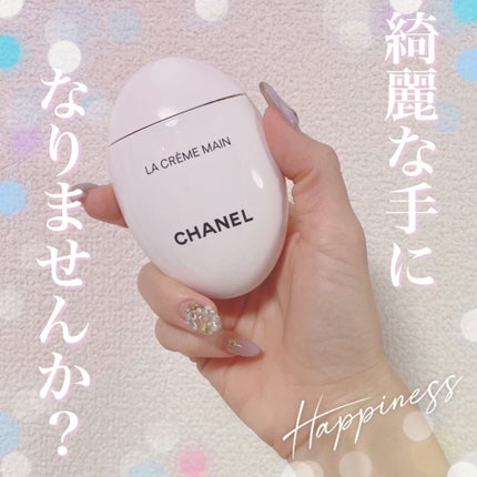 ラ クレーム マン/CHANEL/ハンドクリームを使ったクチコミ(1枚目)